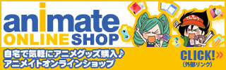 animate ONLINE SHOP　自宅で気軽にアニメグッズ購入♪アニメイトオンラインショップ